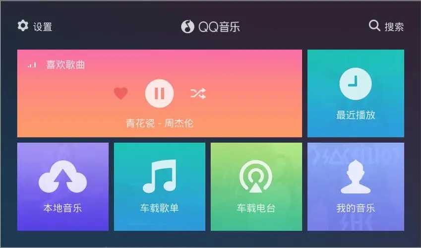 QQ音樂(lè)車機(jī)版_QQ音樂(lè)車機(jī)版官網(wǎng)下載_QQ音樂(lè)HD車機(jī)版/破解版大全