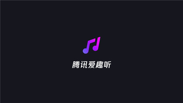 騰訊愛趣聽車機(jī)版