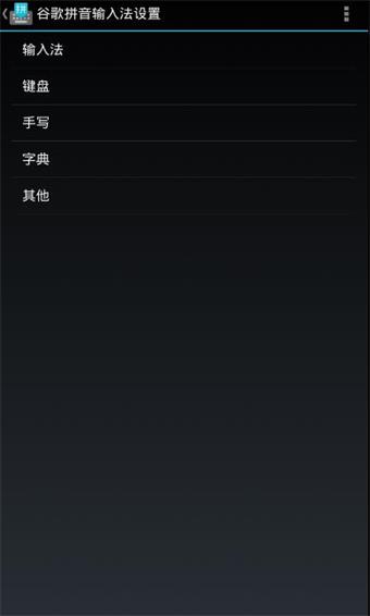 谷歌拼音輸入法手機版