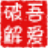 嗶哩嗶哩批量取消關(guān)注工具 v1.1綠色版