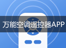 空調(diào)萬(wàn)能遙控器下載手機(jī)版_手機(jī)空調(diào)萬(wàn)能遙控器_手機(jī)萬(wàn)能空調(diào)遙控器APP大全