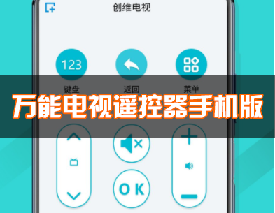 手機(jī)萬(wàn)能電視遙控器下載_萬(wàn)能遙控器電視遙控器_電視遙控器手機(jī)版APP大全
