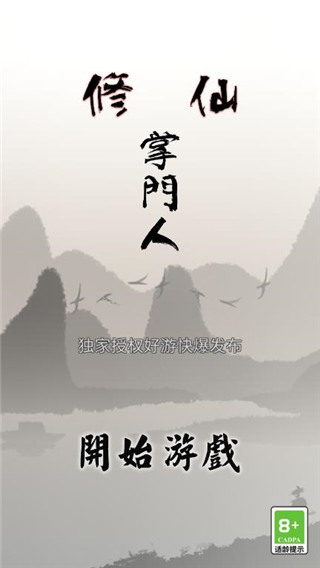 修仙掌門(mén)人安卓下載