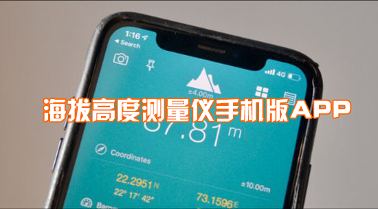 海拔高度測(cè)量?jī)x手機(jī)版下載_海拔高度測(cè)量?jī)xAPP_手機(jī)實(shí)時(shí)海拔測(cè)量軟件大全
