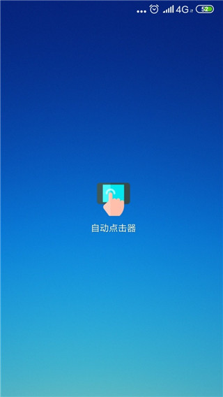 自動(dòng)點(diǎn)擊器app