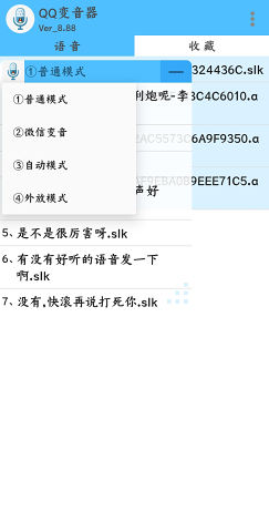QQ語(yǔ)音變聲器