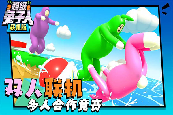 超級兔子人聯(lián)機版2023年最新版下載