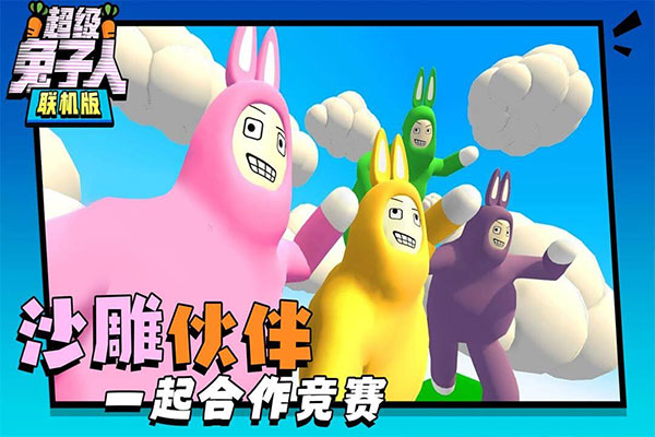 超級兔子人雙人手機版