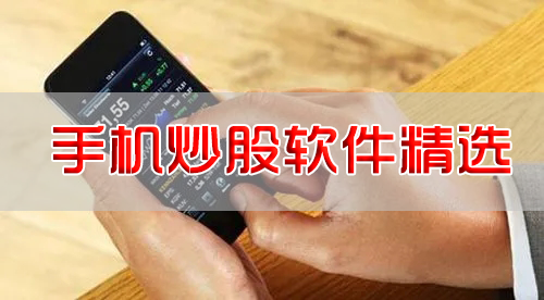 手機(jī)炒股用什么軟件？炒股交易軟件_手機(jī)炒股軟件APP下載【精選】