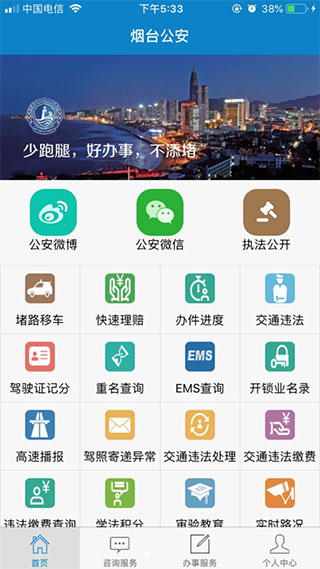 煙臺公安政務(wù)服務(wù)平臺
