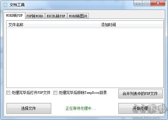 文檔格式轉(zhuǎn)換軟件下載