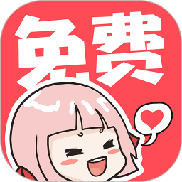 啵嗶免費(fèi)漫畫 2023安卓VIP版