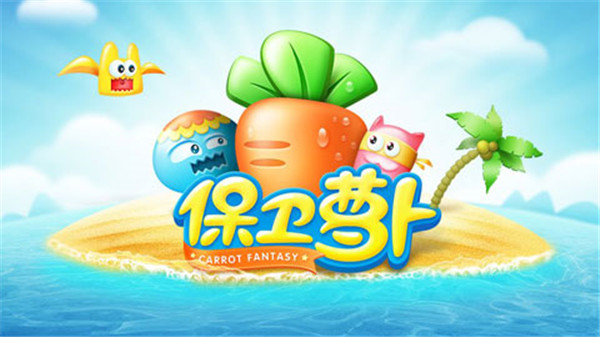保衛(wèi)蘿卜1