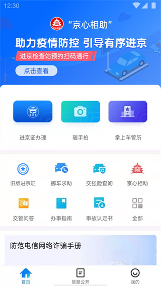 北京交警app官方下載手機(jī)版