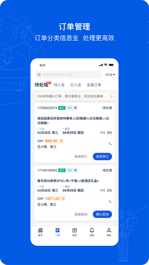 攜程eBooking酒店管理系統(tǒng)手機版