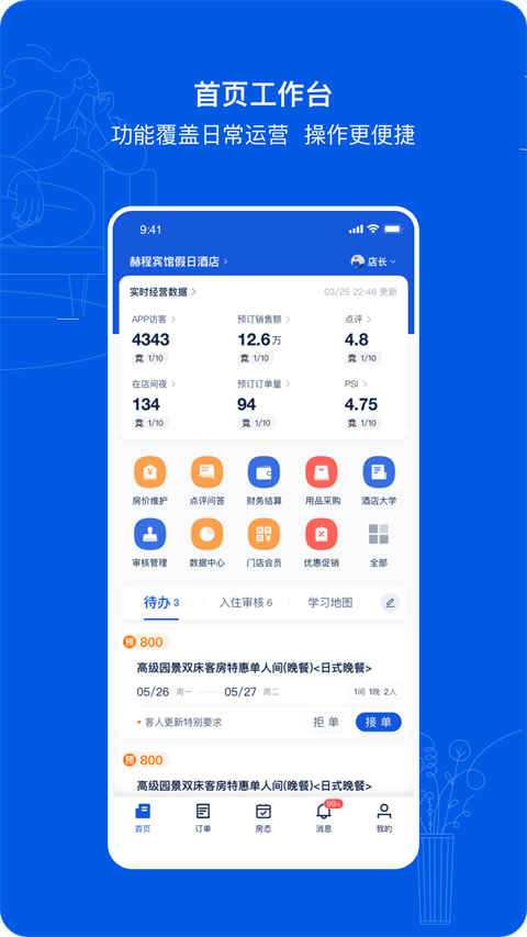 攜程eBooking酒店管理系統(tǒng)手機版