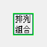 排列組合計(jì)算器 V2.3綠色漢化版