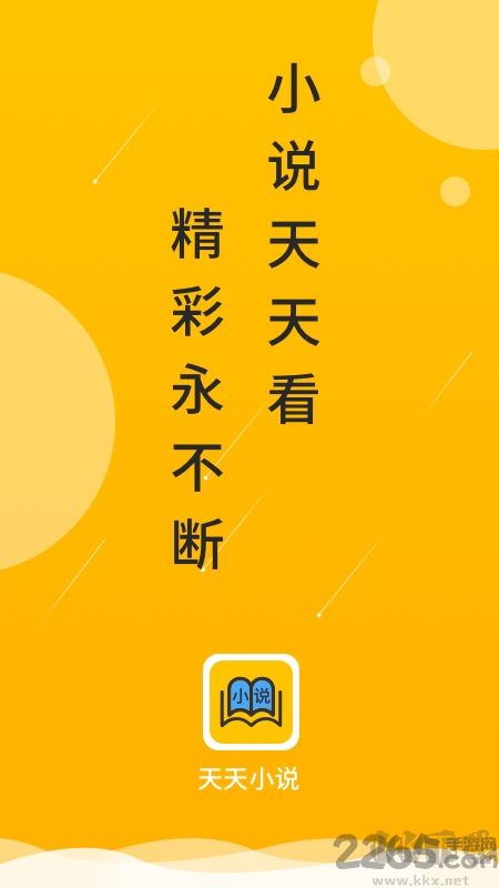 天天小說(shuō)閱讀器