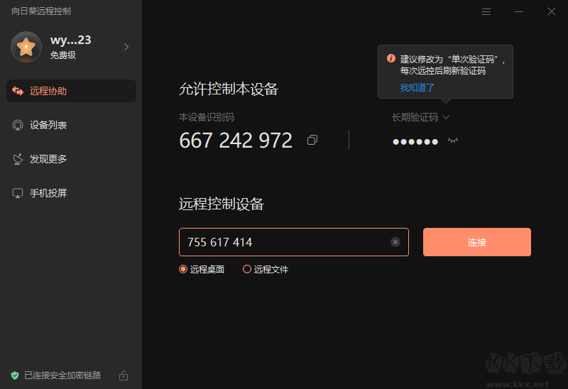 向日葵遠程控制免費版