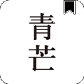 青芒小說APP v1.8.8安卓版