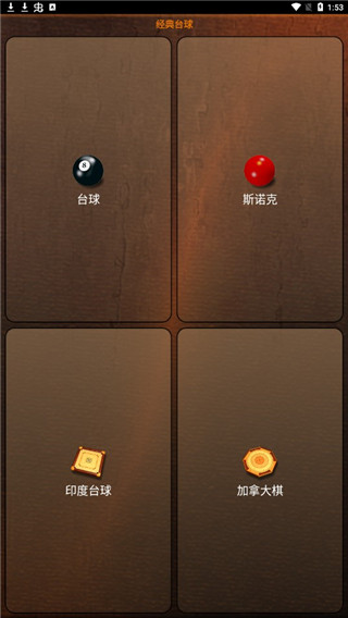 手機(jī)臺球游戲