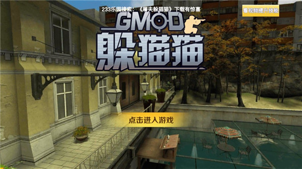 蓋瑞模組躲貓貓