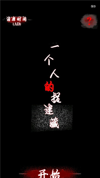 一個人的捉迷藏游戲
