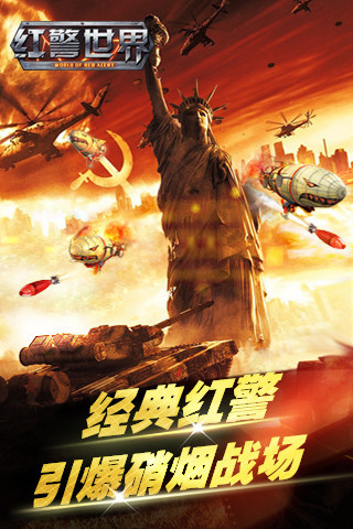 紅警世界手機版下載