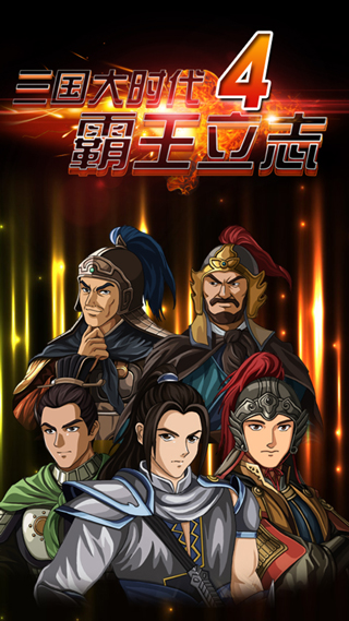三國大時(shí)代4霸王立志