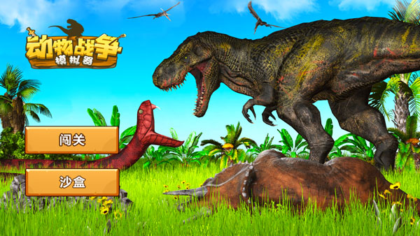 動物戰(zhàn)爭模擬器手機版