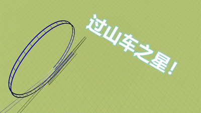 過山車之星游戲