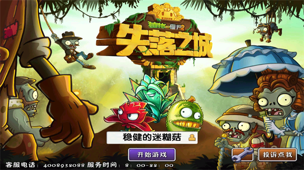 植物大戰(zhàn)僵尸2失落之城