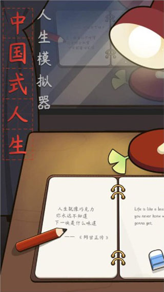 中國式人生模擬器(內(nèi)置修改器)