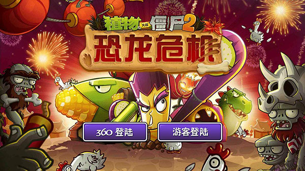 植物大戰(zhàn)僵尸2：恐龍危機(jī)
