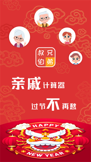 親戚計(jì)算器app