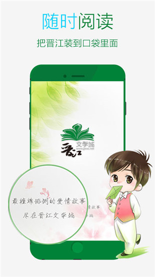 晉江文學(xué)城手機(jī)版下載安裝