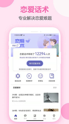 戀愛(ài)話術(shù)庫(kù)免VIP無(wú)限制版