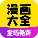 免費(fèi)漫畫(huà)大全漫畫(huà)APP 安卓免費(fèi)版V2.6.7
