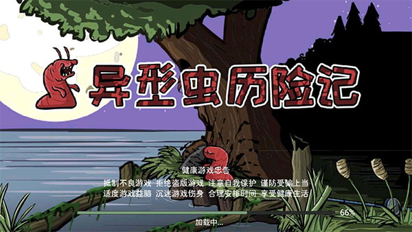 異形蟲歷險(xiǎn)記中文版