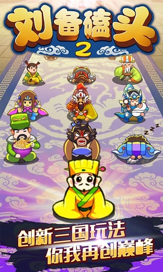 劉備磕頭2最新版