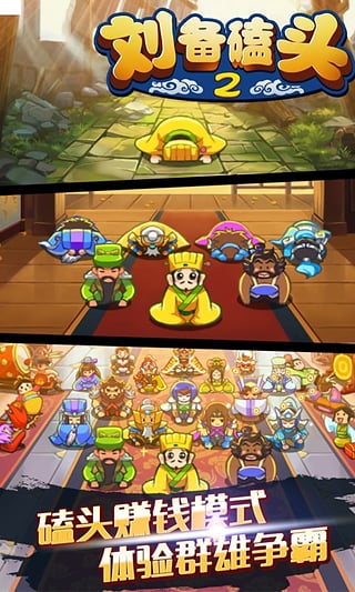 劉備磕頭2最新版