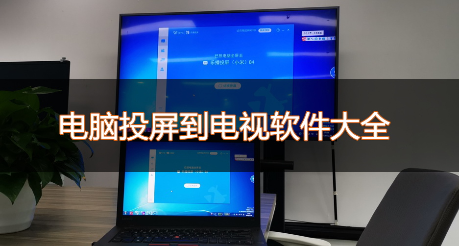 電腦投屏到電視機(jī)軟件下載_電腦怎么投屏到電視？電腦投屏電視軟件大全