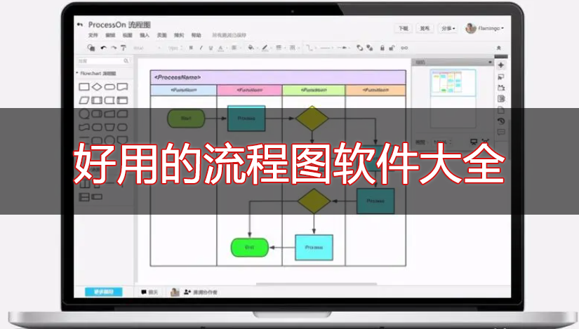 畫流程圖用什么軟件好？免費(fèi)畫流程圖的軟件推薦下載