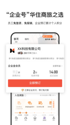 華住會APP(酒店預(yù)訂)