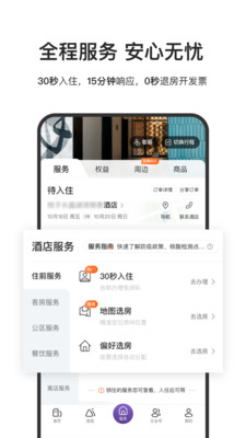華住會APP(酒店預(yù)訂)