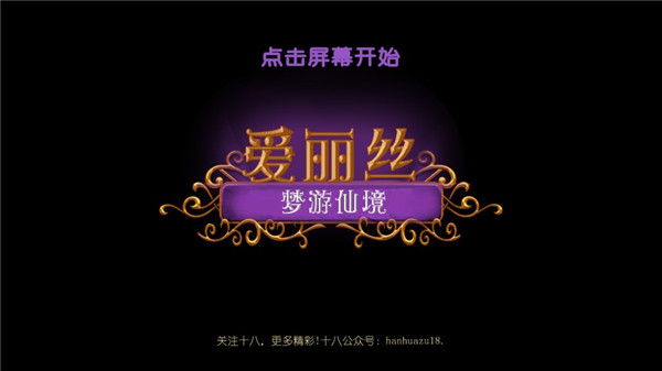 愛麗絲夢(mèng)游仙境中文版下載
