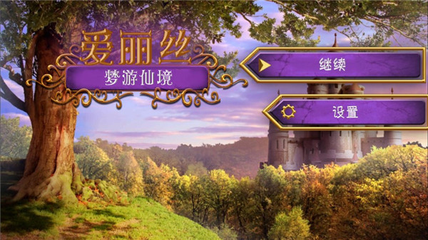 愛麗絲夢(mèng)游仙境