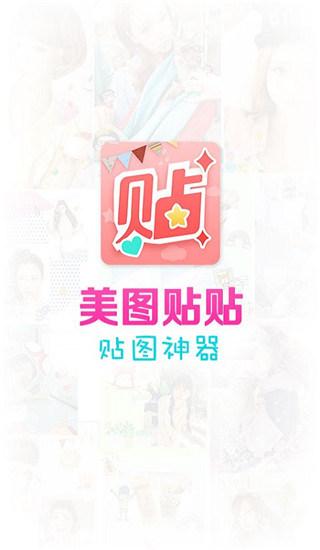 美圖貼貼免費版