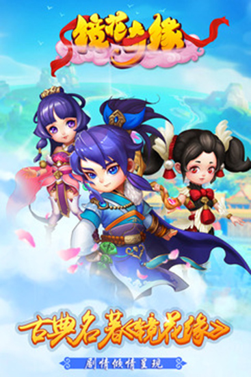 鏡花奇緣手游