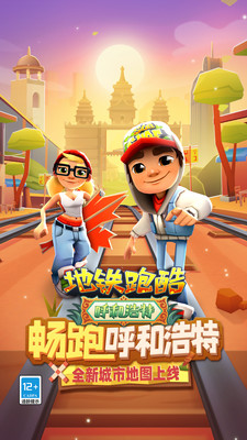 地鐵跑酷國際版